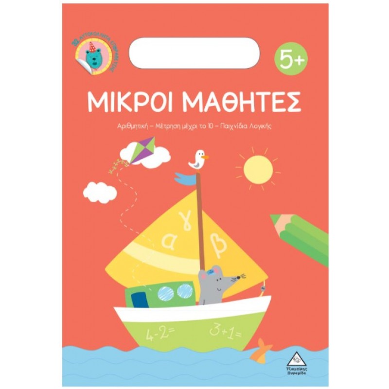 Μικροί Μαθητές 5+ |Pyramida