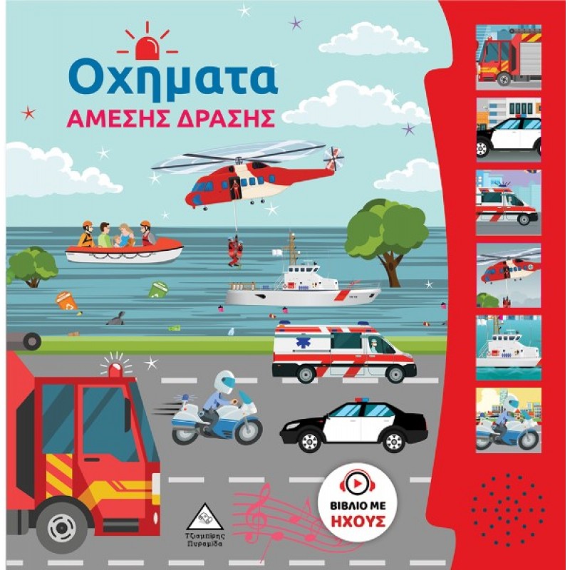 Βιβλίο Ήχου – Οχήματα Άμεσης Δράσης |Pyramida