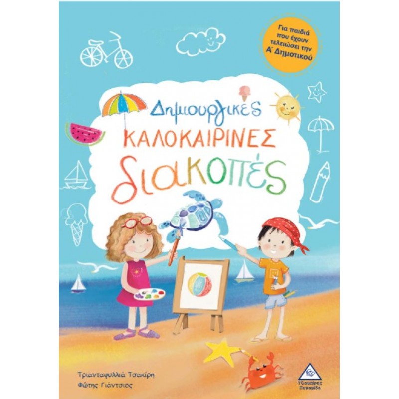 Δημιουργικές Καλοκαιρινές Διακοπές – Για Παιδιά Που Έχουν Τελειώσει Την Α’ Δημοτικού | Τριανταφυλλιά Τσακίρη, Φώτης Γιάντσιος
