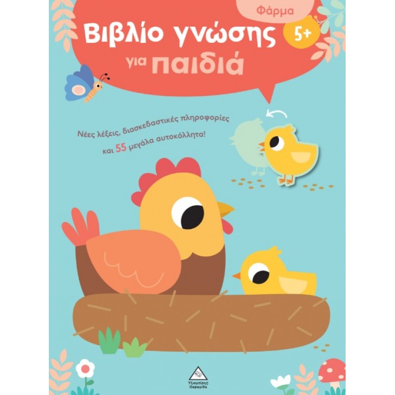 Βιβλίο Γνώσης Για Παιδιά 5+ Φάρμα |Pyramida