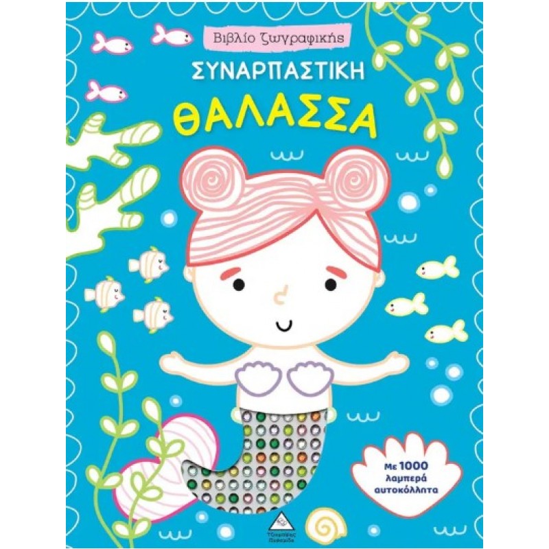 Συναρπαστική Θάλασσα - Βιβλίο Ζωγραφικής Με Αυτοκόλλητα |Pyramida