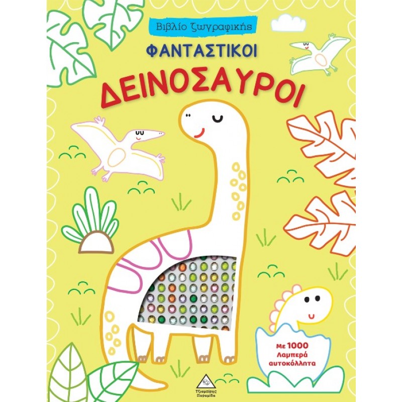 Βιβλίο Ζωγραφικής Με Αυτοκόλλητα – Φανταστικοί Δεινόσαυροι |Pyramida