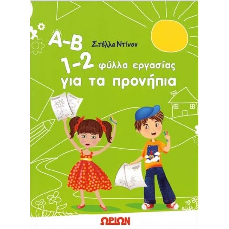 Α-Β 1-2 Φύλλα Εργασίας Για Τα Προνήπια | Στέλλα Ντίνου