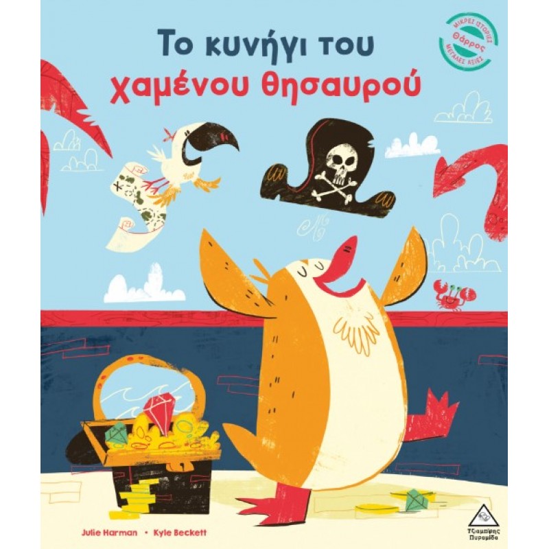 Μικρές Ιστορίες, Μεγάλες Αξίες – Το Κυνήγι Του Χαμένου Θησαυρού | Julie Harman