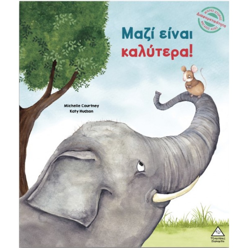 Μικρές Ιστορίες, Μεγάλες Αξίες – Μαζί Είναι Καλύτερα | Michelle Courtney