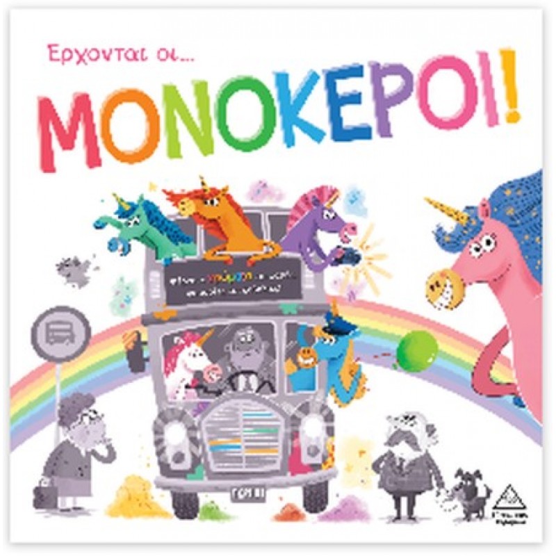Έρχονται Οι Μονόκεροι! | Stephanie Moss
