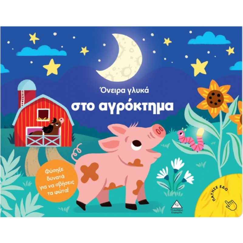 Βιβλίο Με Φως – Όνειρα Γλυκά Στο Αγρόκτημα | Tanja Timmerman