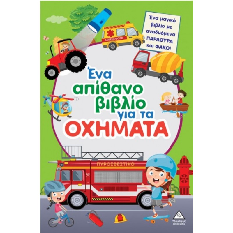Ένα Απίθανο Βιβλίο Για Τα Οχήματα | Brijbasi