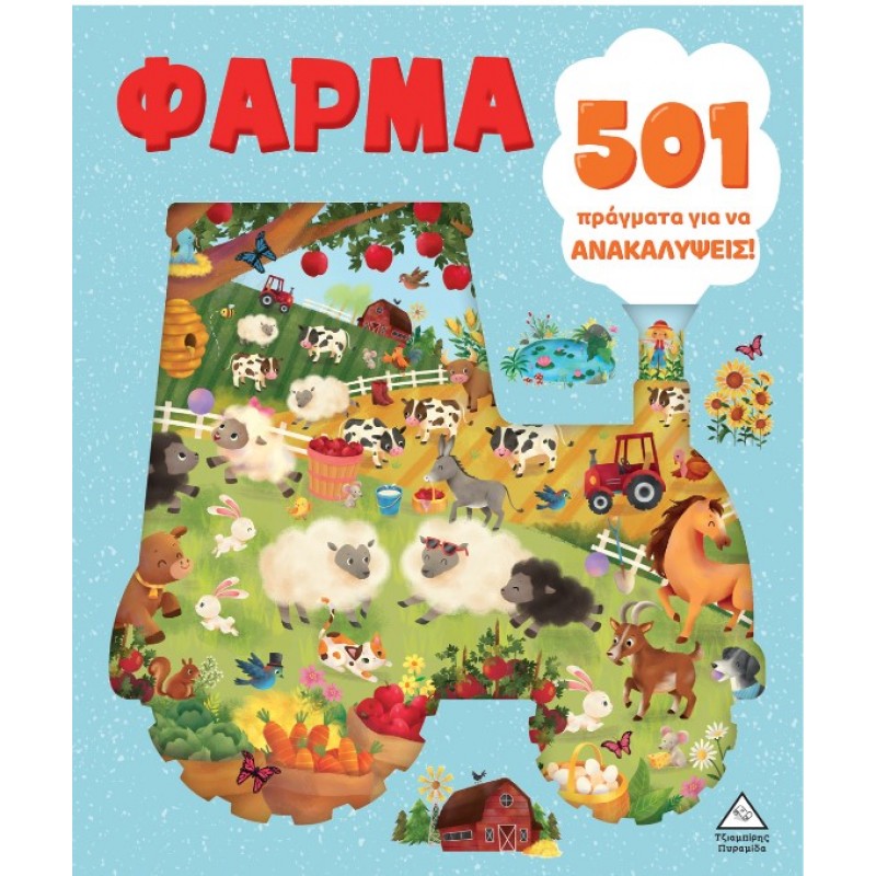 501 Πράγματα Για Να Ανακαλύψεις – Φάρμα | Pyramida