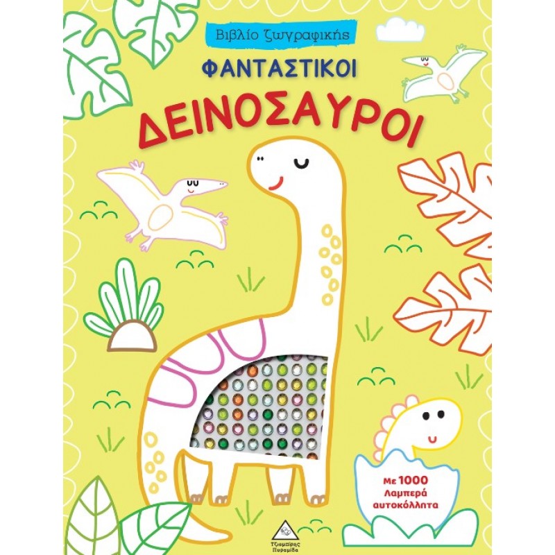 Βιβλίο Ζωγραφικής Με Αυτοκόλλητα – Φανταστικοί Δεινόσαυροι |Pyramida