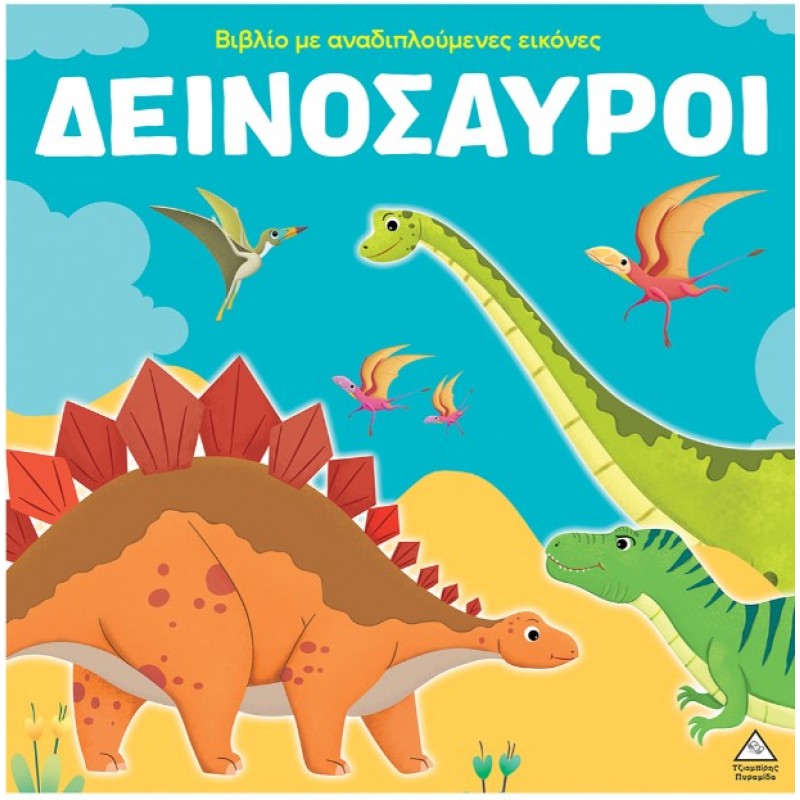 Βιβλίο Με Αναδιπλούμενες Εικόνες – Δεινόσαυροι |Pyramida