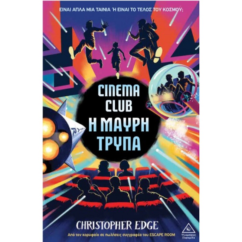Cinema Club – Η Μαύρη Τρύπα | Pyramida