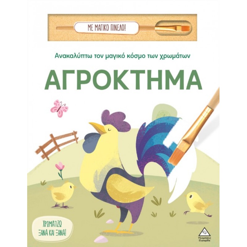 Ανακαλύπτω Τον Μαγικό Κόσμο Των Χρωμάτων – Αγρόκτημα (Με Μαγικό Πινέλο) |Pyramida