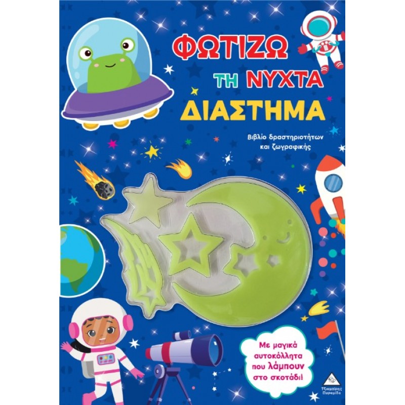 Βιβλίο Δραστηριοτήτων Και Ζωγραφικής – Φωτίζω Τη Νύχτα – Διάστημα |Pyramida