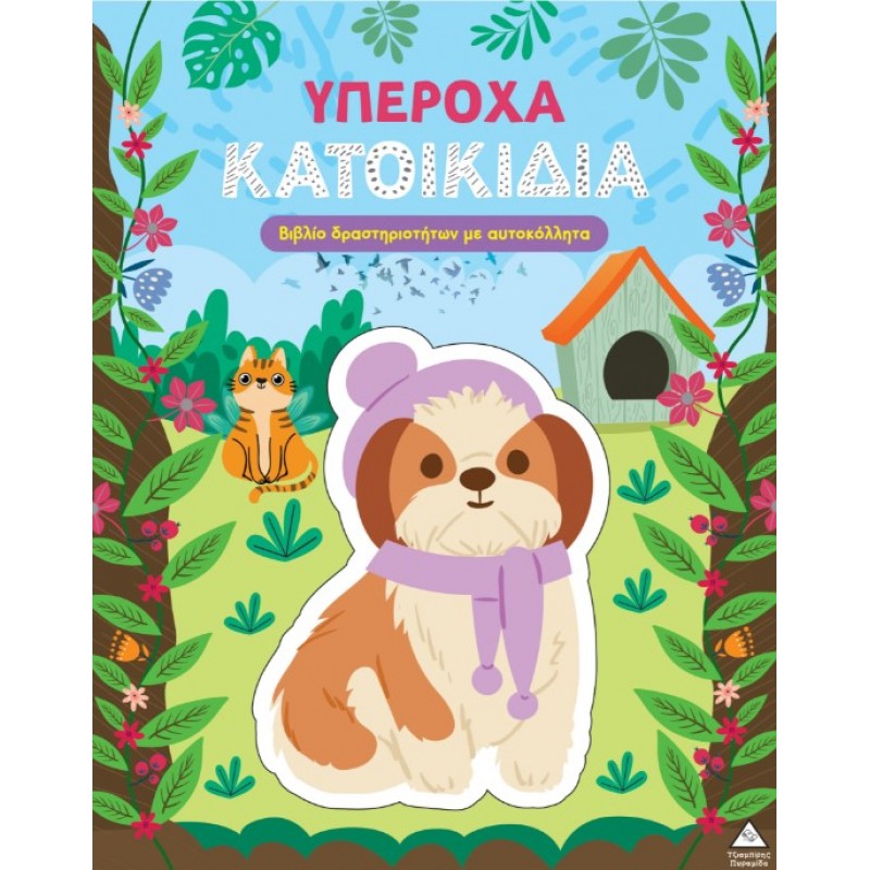 Βιβλίο Δραστηριοτήτων Με Αυτοκόλλητα – Υπέροχα Κατοικίδια  | Pyramida