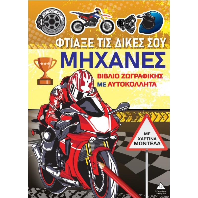 Βιβλίο Ζωγραφικής Με Χάρτινα Μοντέλα – Φτιάξε Τις Δικές Σου ΜΗΧΑΝΕΣ | Pyramida
