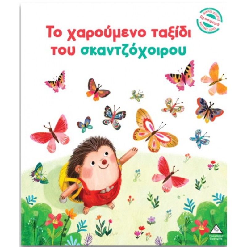 Μικρές Ιστορίες, Μεγάλες Αξίες – Το Χαρούμενο Ταξίδι Του Σκαντζόχοιρου | Pyramida