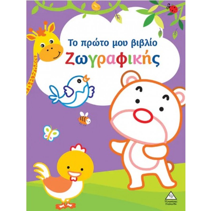 Το Πρώτο Μου Βιβλίο Ζωγραφικής (Μωβ) | Πυραμίδα
