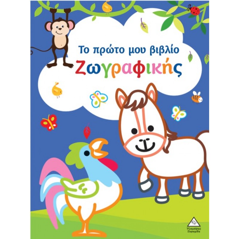 Το Πρώτο Μου Βιβλίο Ζωγραφικής (Μπλε) | Πυραμίδα