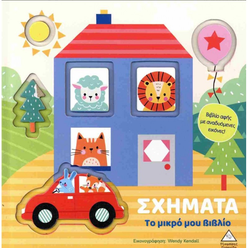 Σχήματα (Σκληρόδετη Έκδοση) - Το Μικρό Μου Βιβλίο | Πυραμίδα