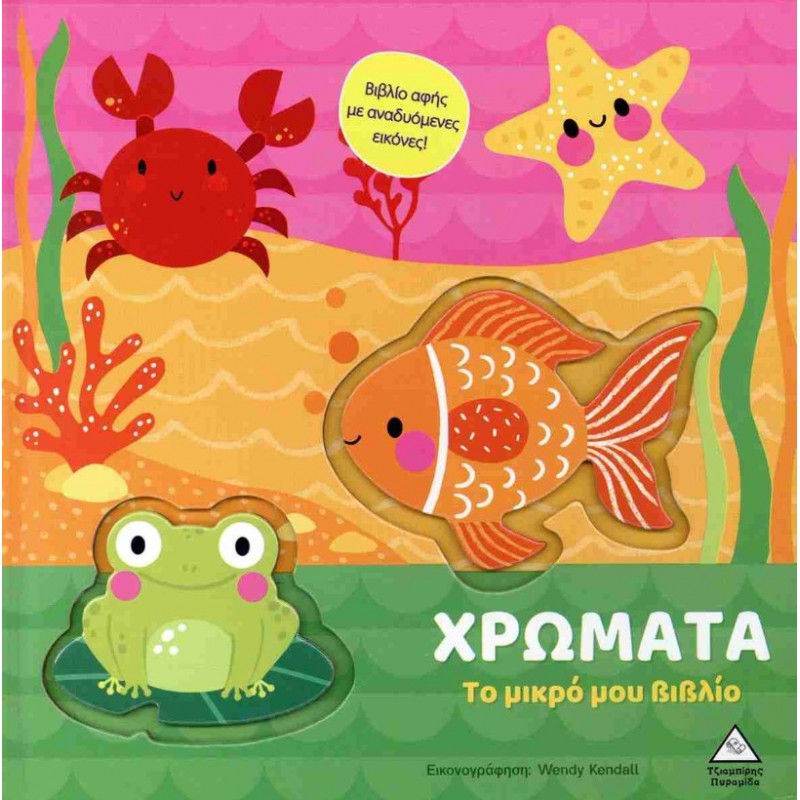 Χρώματα (Σκληρόδετη Έκδοση) - Το Μικρό Μου Βιβλίο | Πυραμίδα