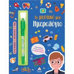 Το Μυστικό Μου Ημερολόγιο – Αγόρια (Μπλε) | Πυραμίδα