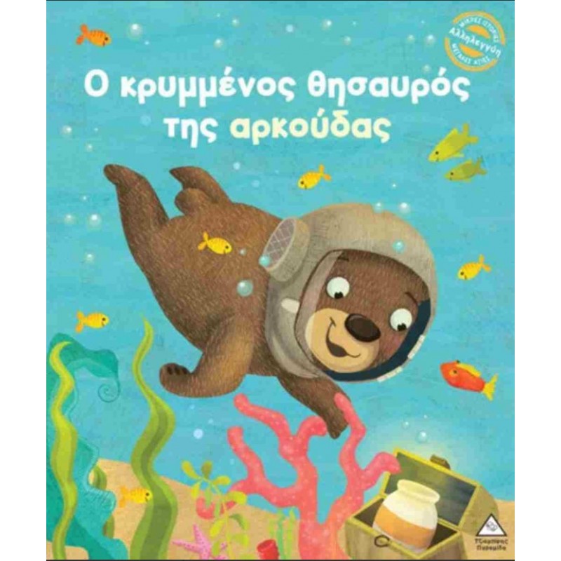 Ο Κρυμμένος Θησαυρός Της Αρκούδας (Σκληρόδετη Έκδοση) | Julie Harman