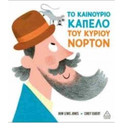 Το Καινούριο Καπέλο Του Κυρίου Νόρτον (Σκληρόδετη Έκδοση) | Huw Lewis-Jones