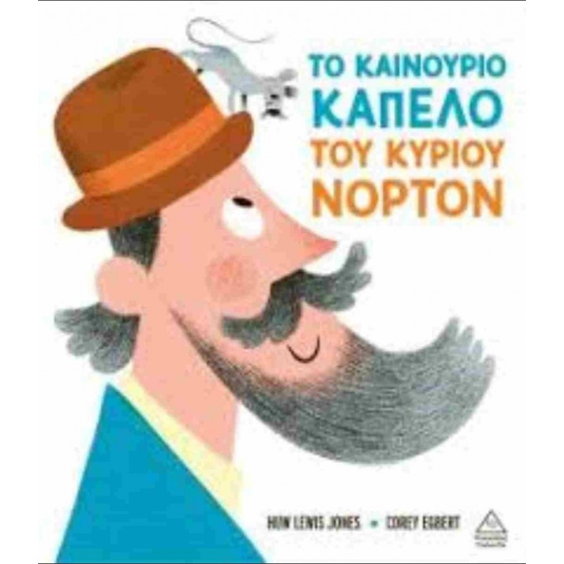 Το Καινούριο Καπέλο Του Κυρίου Νόρτον (Σκληρόδετη Έκδοση) | Huw Lewis-Jones