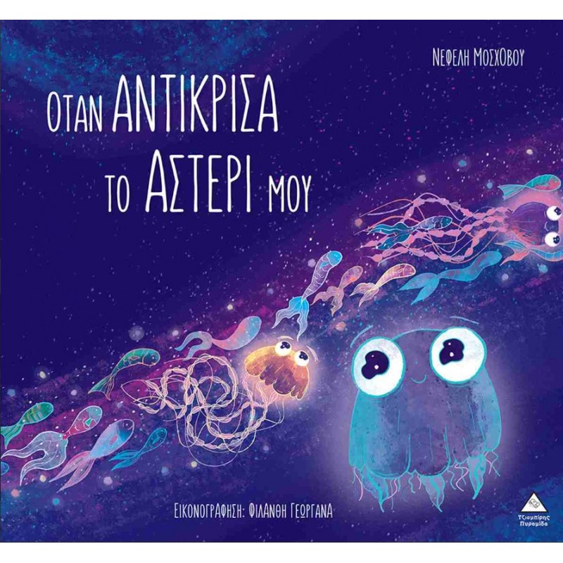 Όταν Αντίκρισα Το Αστέρι Μου (Σκληρόδετη Έκδοση) | Νεφέλη Μοσχοβού