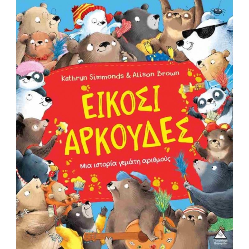 Είκοσι Αρκούδες (Σκληρόδετη Έκδοση) | Kathryn Simmonds, Alison Brown