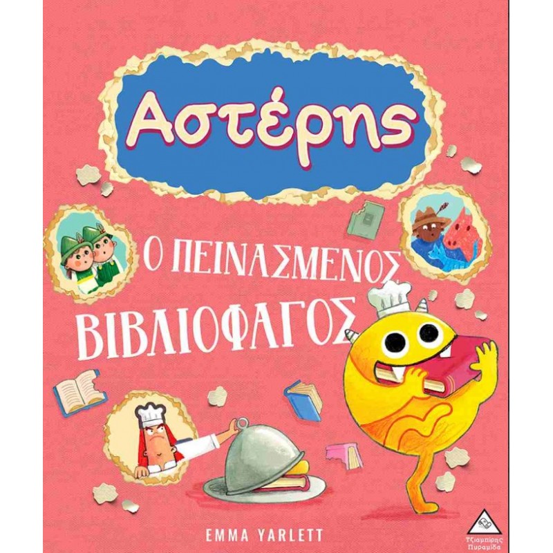 Αστέρης, Ο Πεινασμένος Βιβλιοφάγος (Σκληρόδετη Έκδοση) | Emma Yarlett