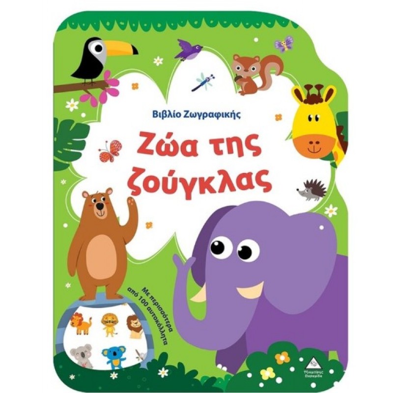 Βιβλίο Ζωγραφικής - Ζώα Της Ζούγκλας |Συλλογικό έργο Pyramida