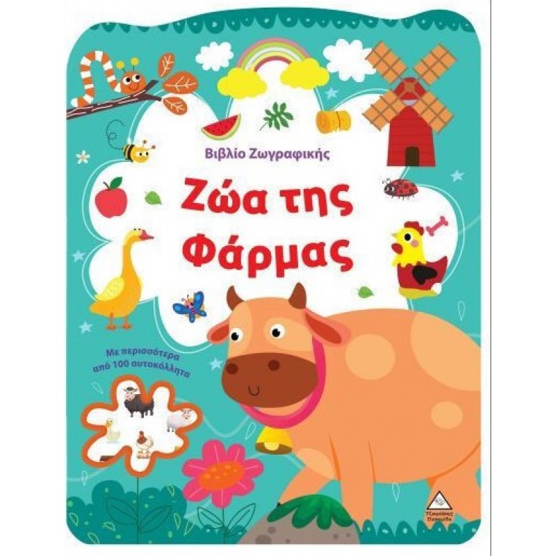 Βιβλίο Ζωγραφικής - Ζώα Της Φάρμας Pyramida