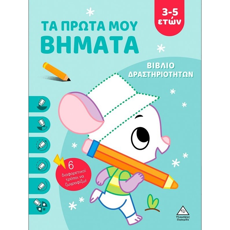 Τα Πρώτα Μου Βήματα (3-5 Ετών) - Βιβλίο Δραστηριοτήτων (Σιέλ - Χαρτόδετη Έκδοση) |Πυραμίδα