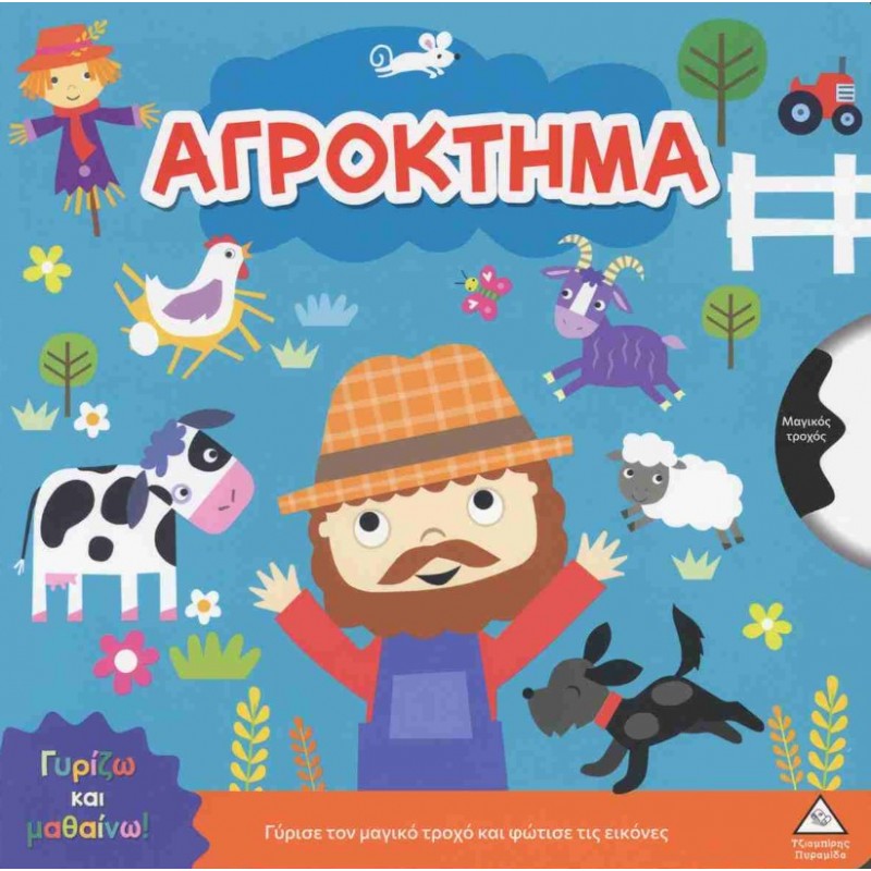 Αγρόκτημα - Γυρίζω Και Μαθαίνω! (Σκληρόδετη Έκδοση) | Shaynie Edwards