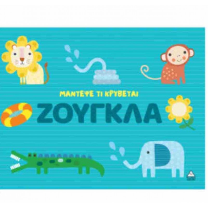 Ζούγκλα - Μάντεψε Τι Κρύβεται (Σκληρόδετη Έκδοση) | Πυραμίδα
