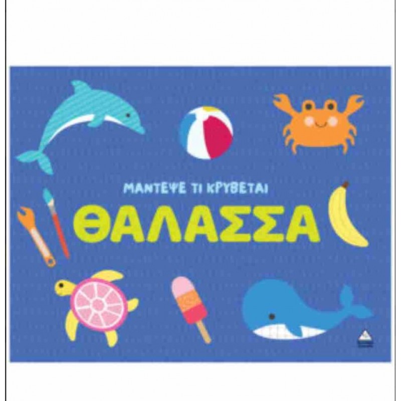 Θάλασσα - Μάντεψε Τι Κρύβεται (Σκληρόδετη Έκδοση) | Πυραμίδα