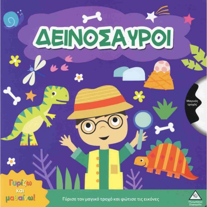 Δεινόσαυροι - Γυρίζω Και Μαθαίνω! (Σκληρόδετη Έκδοση) | Shaynie Edwards