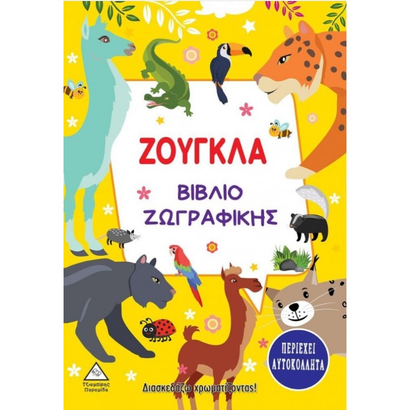 Ζούγκλα - Βιβλίο Ζωγραφικής - Διασκεδάζω Χρωματίζοντας! (Περιέχει Αυτοκόλλητα) | Πυραμίδα
