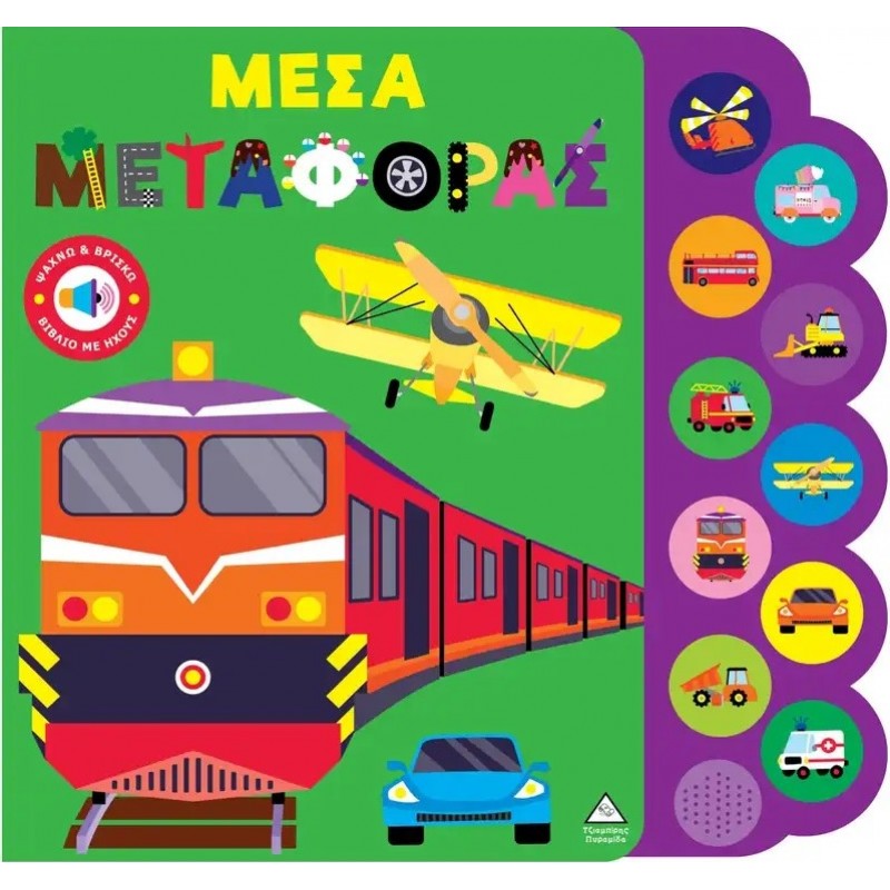 Βιβλίο Με Ήχους Ψάχνω & Βρίσκω Μέσα Μεταφοράς  | Πυραμίδα 
