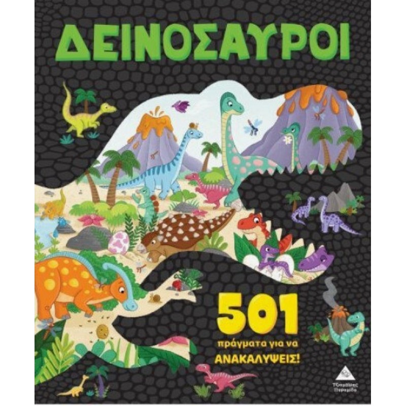Δεινόσαυροι 501 Πράγματα Για Να Ανακαλύψεις | Πυραμίδα 