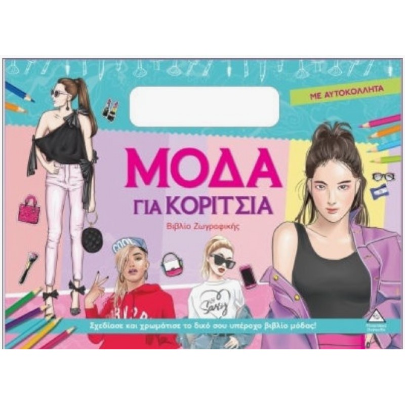 Μόδα Για Κορίτσια Ζωγραφικής Με Αυτοκόλλητα  | Πυραμίδα 