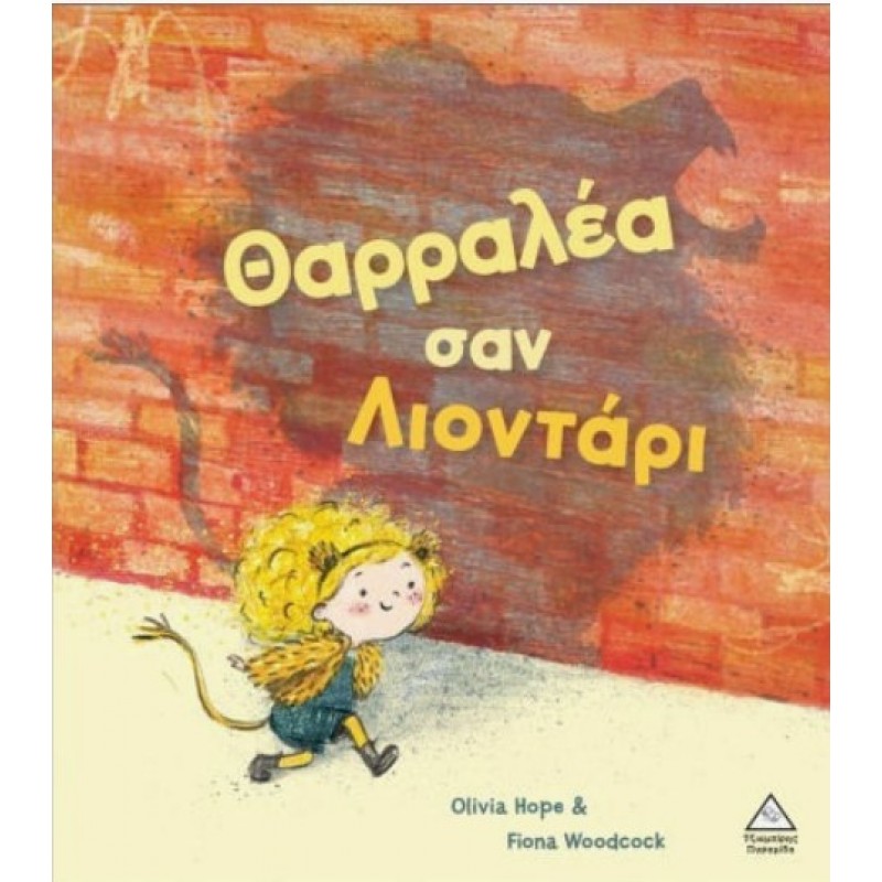 Θαρραλέα Σαν Λιοντάρι | Olivia Hope
