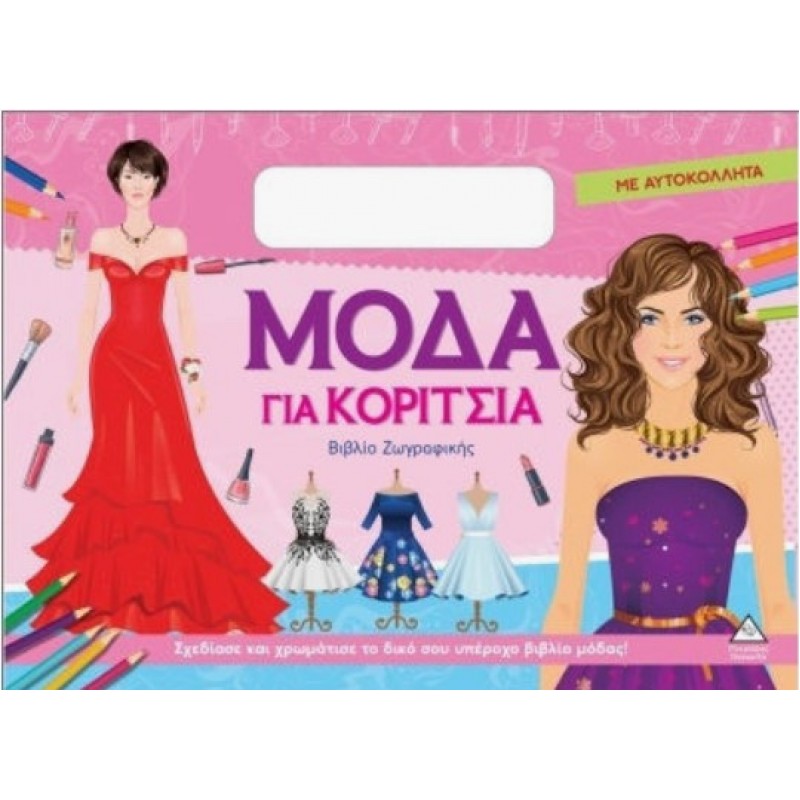 Βιβλίο Ζωγραφικής Μόδα Για Κορίτσια Με Αυτοκόλλητα  | Πυραμίδα 
