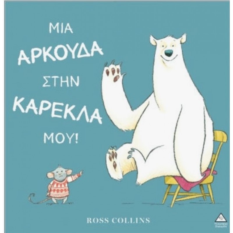 Μια Αρκούδα Στην Καρέκλα Μου | Ross Collins