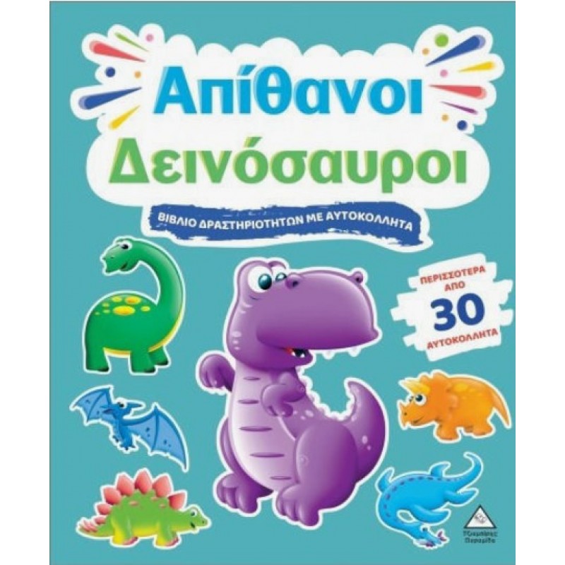 Βιβλίο Δραστηριοτήτων Με Περισσότερα Από 30 Αυτοκόλλητα– Απίθανοι Δεινόσαυροι  | Πυραμίδα 