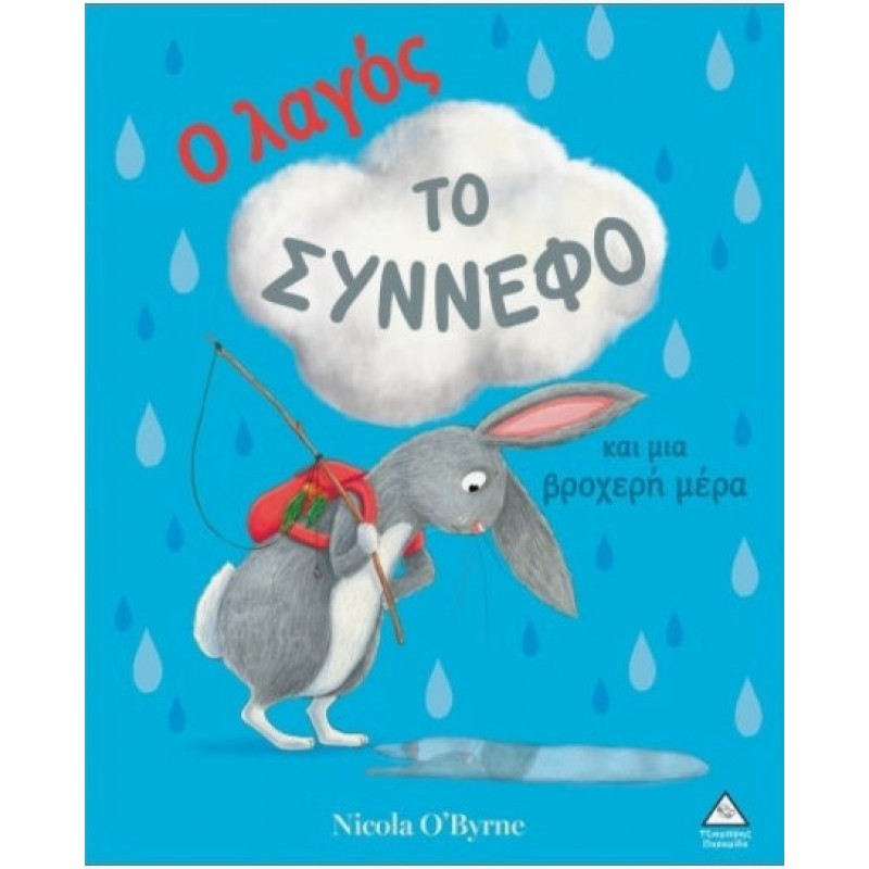 Ο Λαγός, Το Σύννεφο Και Μια Βροχερή Μέρα | Nicola O'Byrne