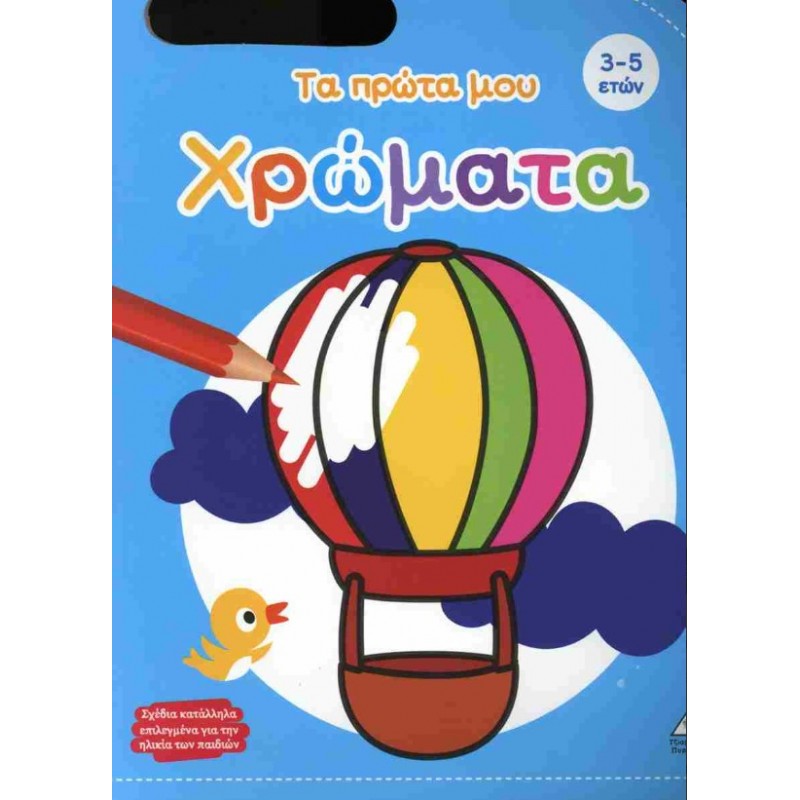 Τα Πρώτα Μου Χρώματα (3-5 Ετών)| Πυραμίδα