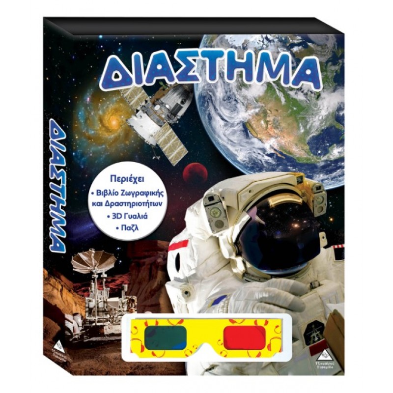 Βιβλίο Ζωγραφικής & Δραστηριοτήτων - Παζλ + 3D Γυαλιά - Διάστημα | Πυραμίδα